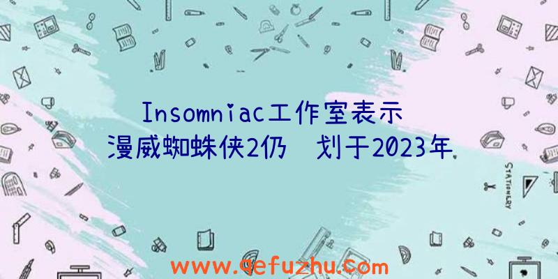 Insomniac工作室表示